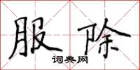 侯登峰服除楷書怎么寫
