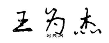 曾慶福王為傑行書個性簽名怎么寫