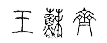 陳聲遠王蘇齊篆書個性簽名怎么寫