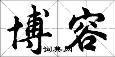 胡問遂博容行書怎么寫