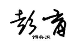 朱錫榮彭育草書個性簽名怎么寫