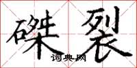 丁謙磔裂楷書怎么寫