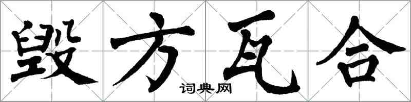 翁闓運毀方瓦合楷書怎么寫