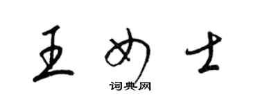 梁錦英王女士草書個性簽名怎么寫