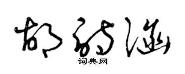 曾慶福胡詩涵草書個性簽名怎么寫