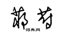 朱錫榮蔣蔚草書個性簽名怎么寫