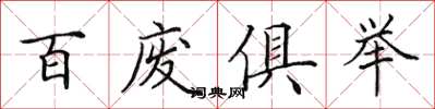 田英章百廢俱舉楷書怎么寫