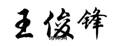 胡問遂王俊鋒行書個性簽名怎么寫
