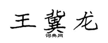 袁強王冀龍楷書個性簽名怎么寫