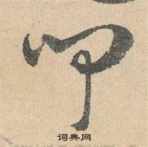 鄧文原在臨皇象急就章中寫的聞