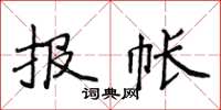 侯登峰報帳楷書怎么寫