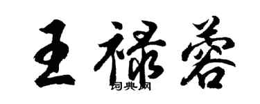 胡問遂王祿蓉行書個性簽名怎么寫