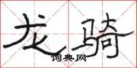 駱恆光龍騎隸書怎么寫