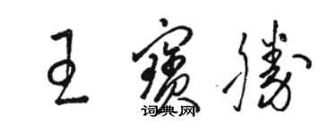 駱恆光王寶勝草書個性簽名怎么寫