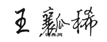 駱恆光王瓤稀行書個性簽名怎么寫