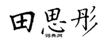 丁謙田思彤楷書個性簽名怎么寫