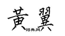 何伯昌黃翼楷書個性簽名怎么寫