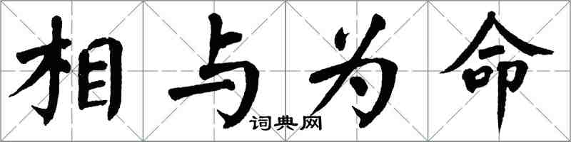 翁闓運相與為命楷書怎么寫
