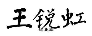 翁闓運王銳虹楷書個性簽名怎么寫