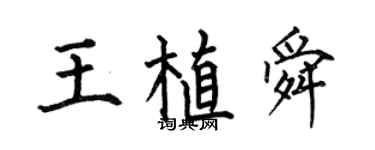 何伯昌王植舜楷書個性簽名怎么寫