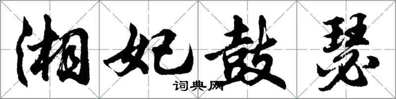 胡問遂湘妃鼓瑟行書怎么寫