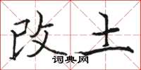 駱恆光改土楷書怎么寫