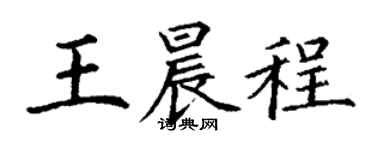 丁謙王晨程楷書個性簽名怎么寫