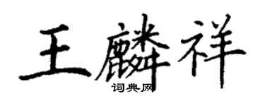 丁謙王麟祥楷書個性簽名怎么寫