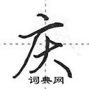 田英章寫的硬筆行書慶