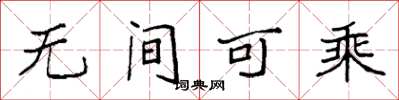 袁強無間可乘楷書怎么寫