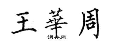 何伯昌王華周楷書個性簽名怎么寫