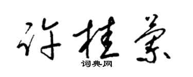 梁錦英許桂蘭草書個性簽名怎么寫