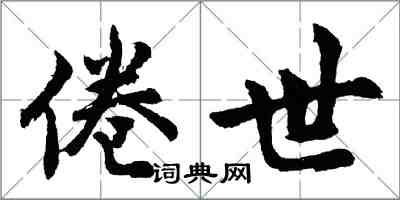 胡問遂倦世行書怎么寫