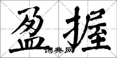 翁闓運盈握楷書怎么寫