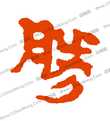 馬王堆帛書寫的勝