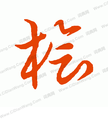 草書韻會寫的檜