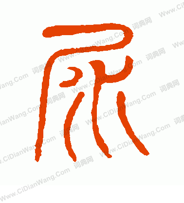 說文解字寫的尿