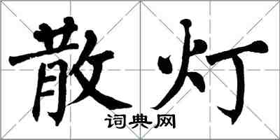 翁闓運散燈楷書怎么寫