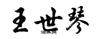胡問遂王世琴行書個性簽名怎么寫