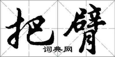 胡問遂把臂行書怎么寫