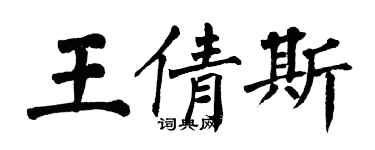 翁闓運王倩斯楷書個性簽名怎么寫
