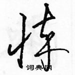 駱恆光寫的硬筆草書悴