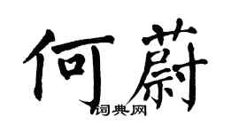 翁闓運何蔚楷書個性簽名怎么寫