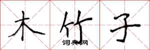 侯登峰木竹子楷書怎么寫