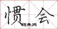 田英章慣會楷書怎么寫