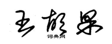 朱錫榮王胡果草書個性簽名怎么寫