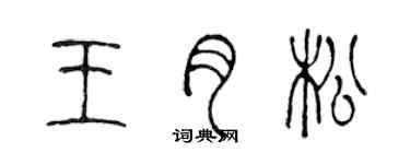 陳聲遠王月松篆書個性簽名怎么寫