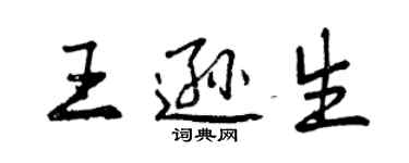 曾慶福王遜生行書個性簽名怎么寫