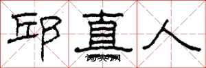 柯春海邱真人隸書怎么寫