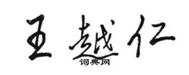 駱恆光王越仁行書個性簽名怎么寫